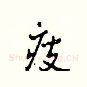 瘦