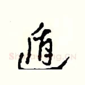 遁