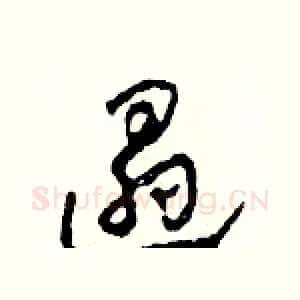 遢