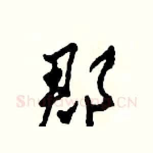 郡