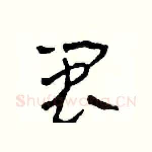 閩