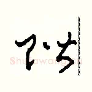 階