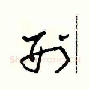 刑