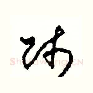 師