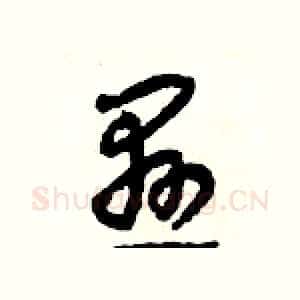懸