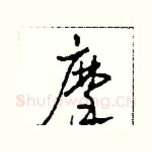摩