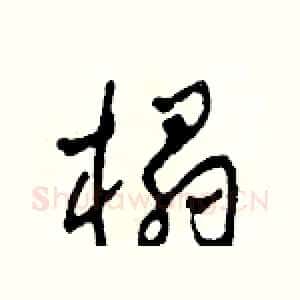 榻