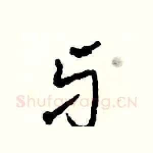 牙