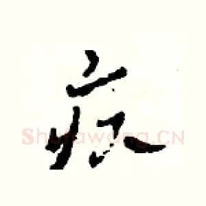 疚