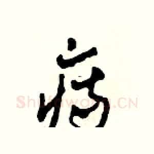 痔