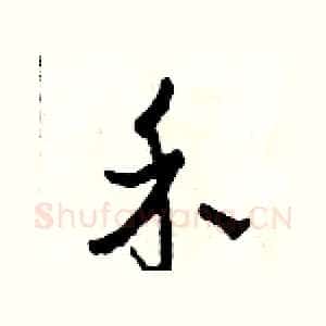 禾