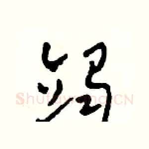 竭