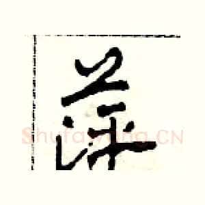 萍
