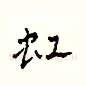 虹