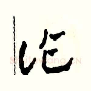詐