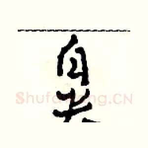 鼻