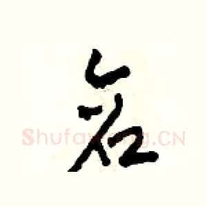 倉