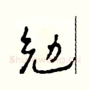 勉