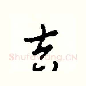 吉