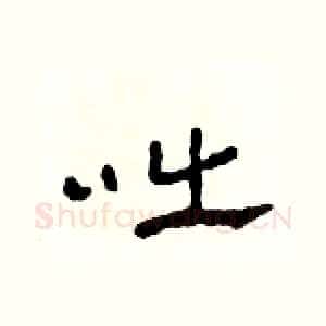 咄