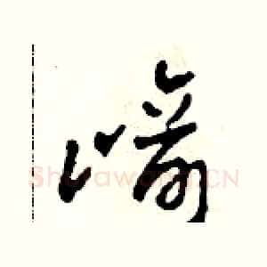 崎