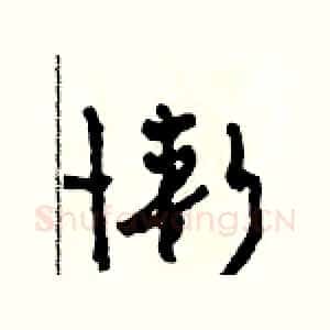慚