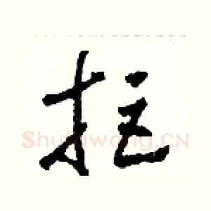 拒
