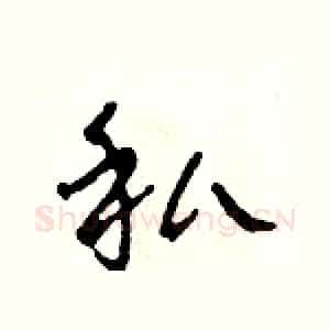 私