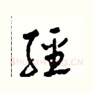 經
