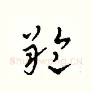 羚