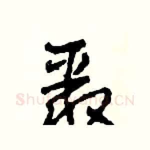 聚