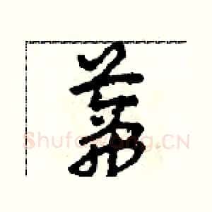 蒂