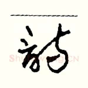 詩