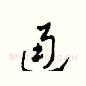通