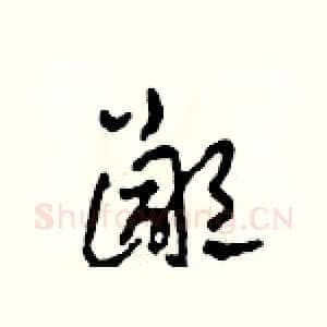 鄙