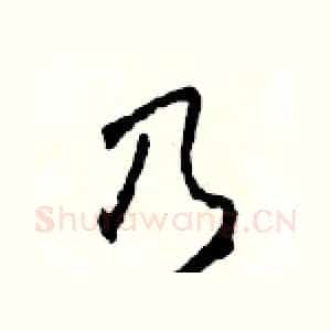 乃