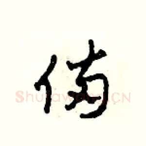 備