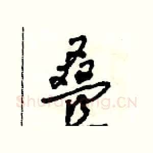 叠
