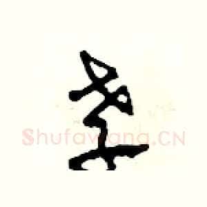 孝