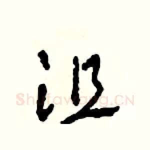 沮
