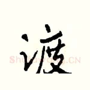 渡