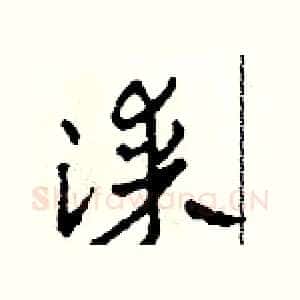 漆