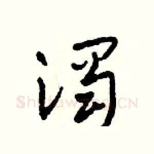 濁
