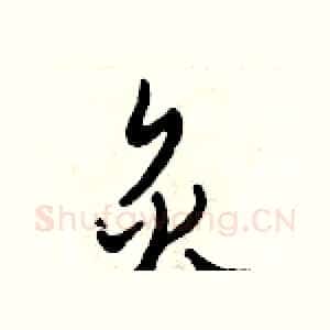 炙