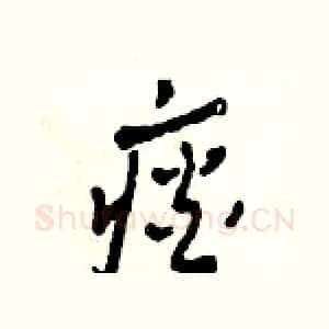 痰