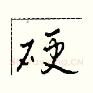 硬