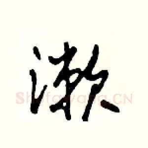 漱