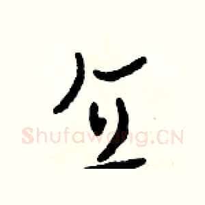 直
