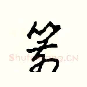 箭