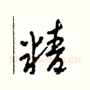 精